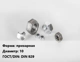 Гайка приварная D=10 DIN 929